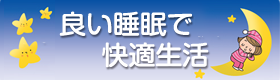 良い睡眠で快適生活