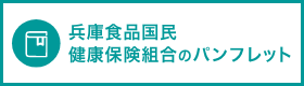 兵庫食品国民健康保険組合のしおり