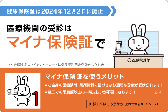 医療機関の受診はマイナ保険証で